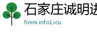 石家庄诚明进出口贸易公司
